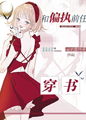 和偏執前任穿書後