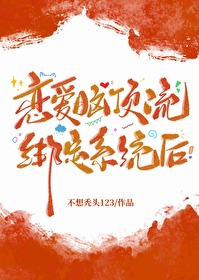 戀愛腦頂流綁定系統後