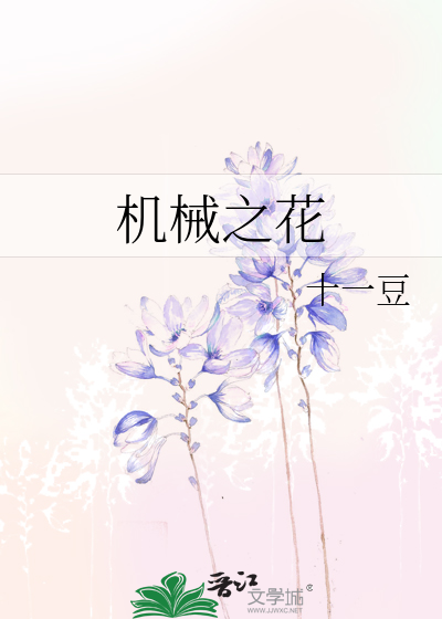 機械之花
