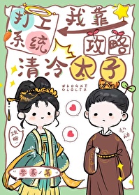 我靠打工系統攻略清冷太子