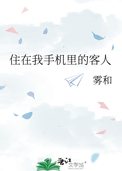 住在我手機裡的客人