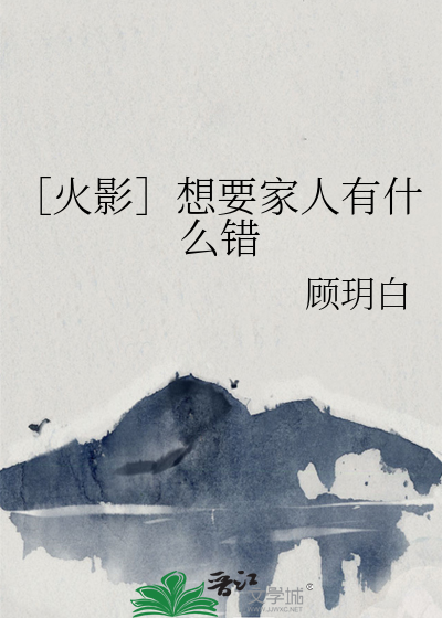 ［火影］想要家人有什麼錯