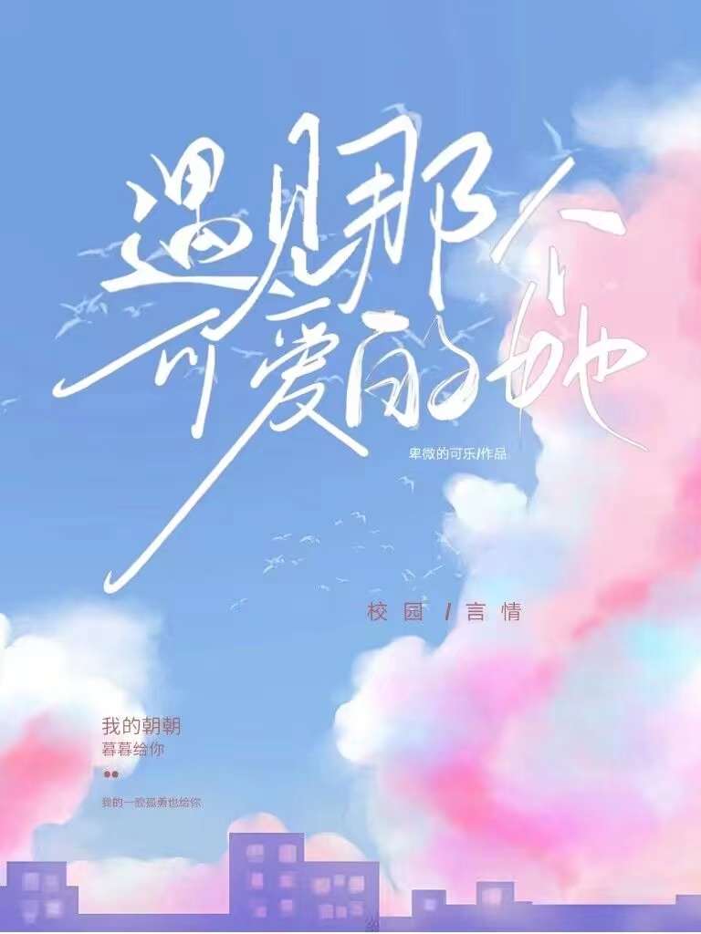遇見那個可愛的她