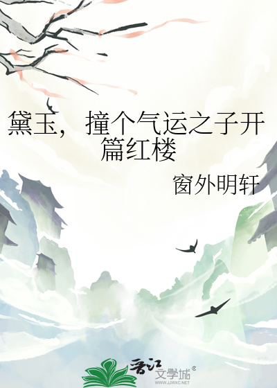 黛玉，撞個氣運之子開篇紅樓