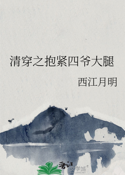 清穿之抱緊四爺大腿