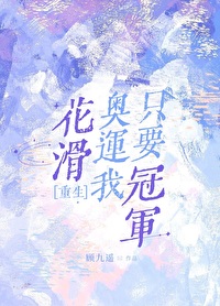 花滑 奧運我隻要冠軍[重生]