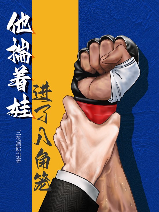 他揣着娃進了八角籠