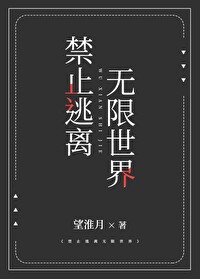 禁止逃離無限世界