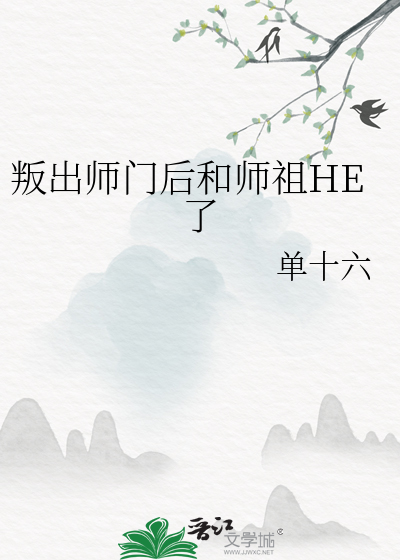 叛出師門後和師祖HE了
