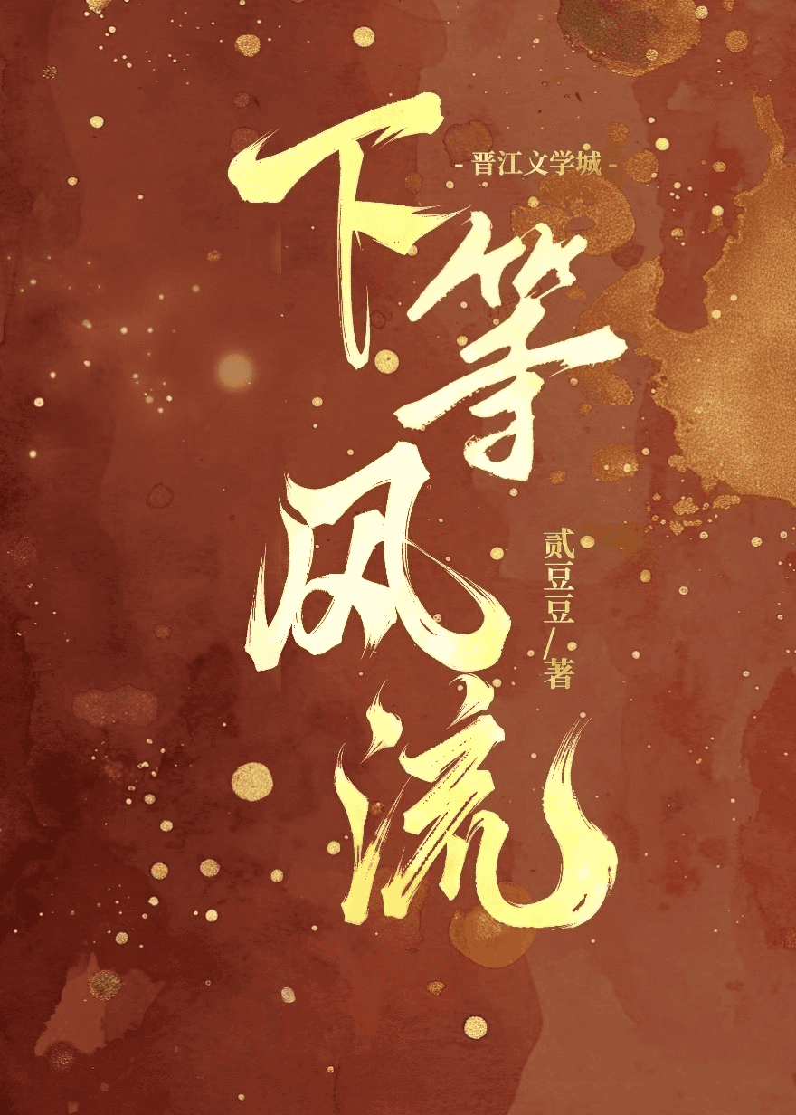 下等風流