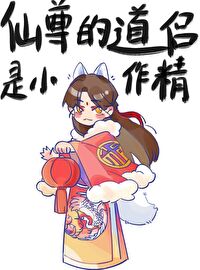 仙尊的道侶是小作精