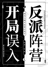 開局誤入反派陣營