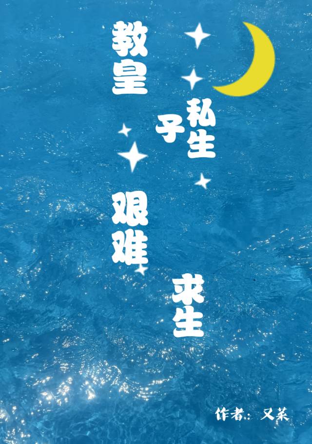 教皇私生子艱難求生