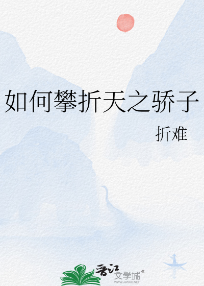 如何攀折天之驕子