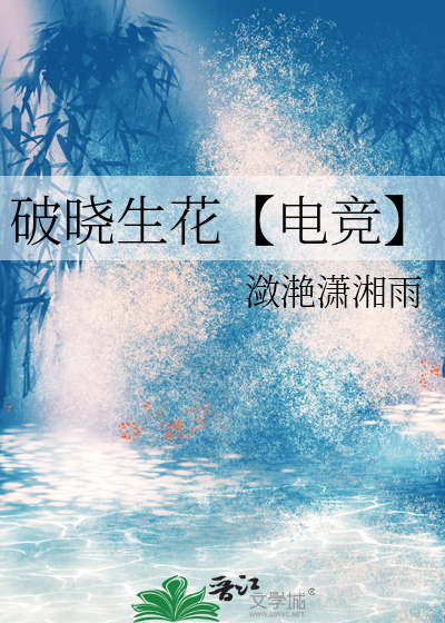 破曉生花【電競】