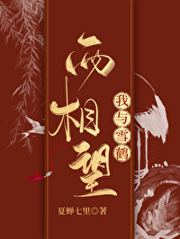 我與雪鶴兩相望
