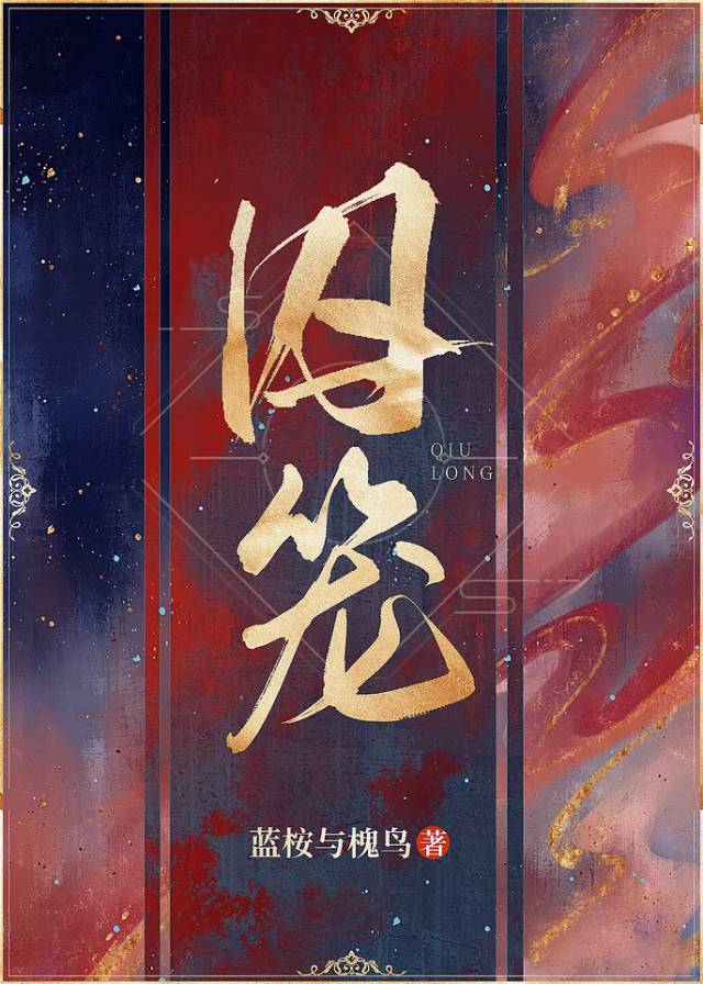 囚籠