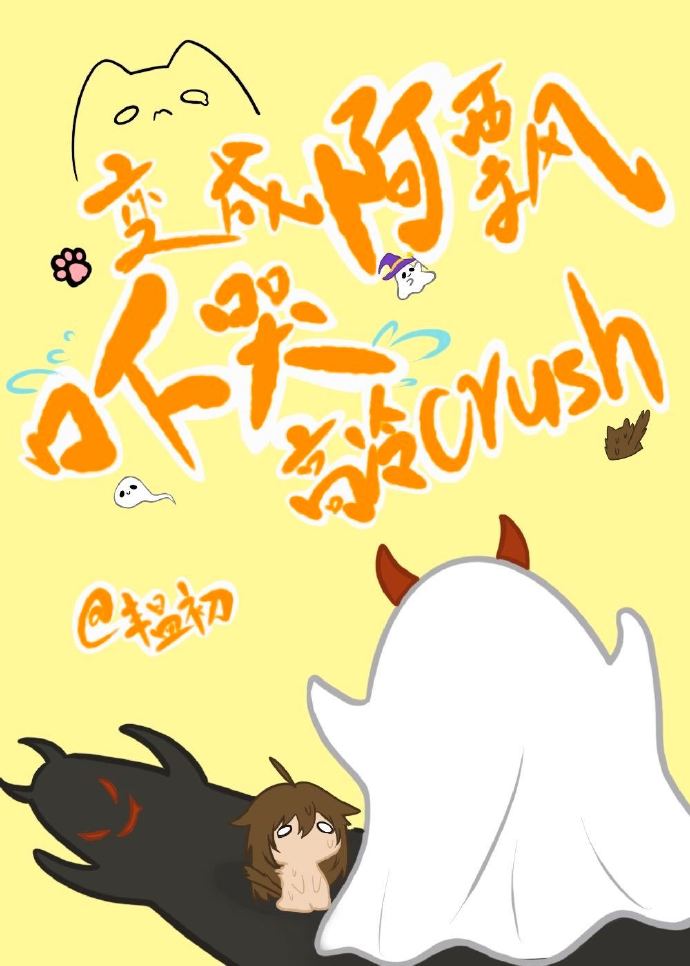 變成阿飄吓哭高冷crush