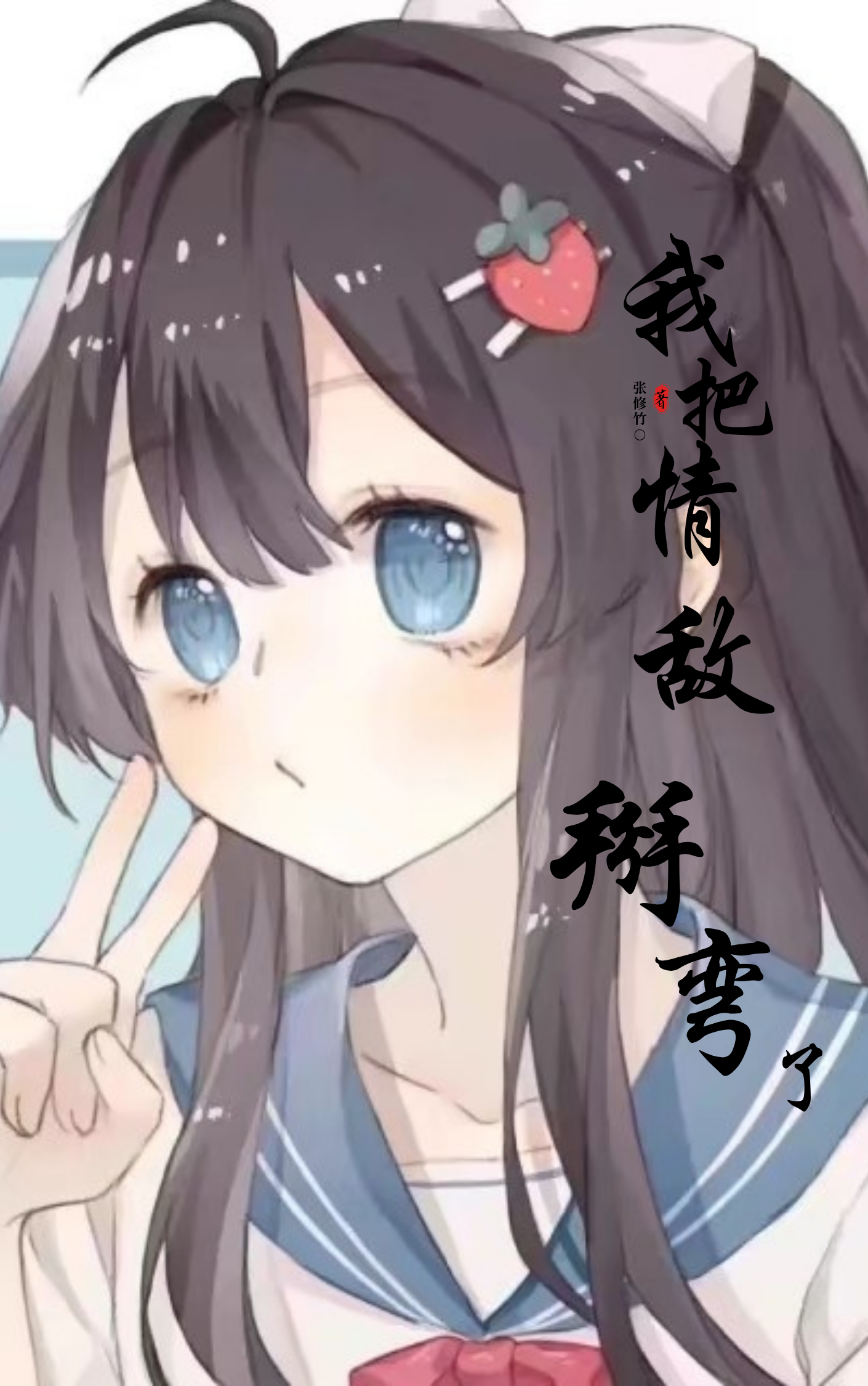 我把情敵扳彎了