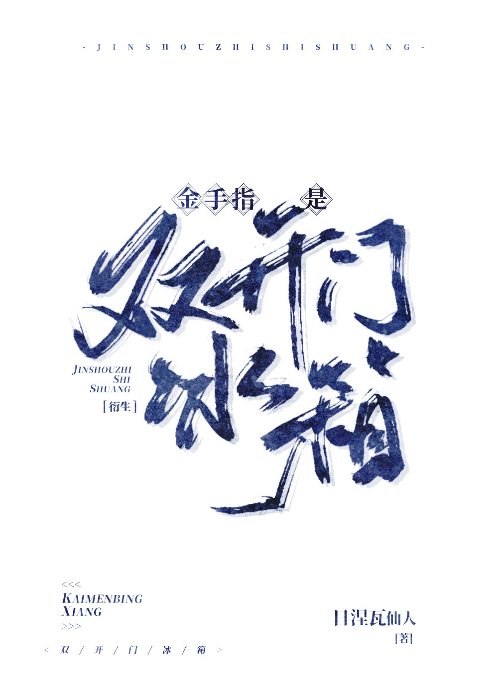 我喜歡雙開門冰箱，朋友