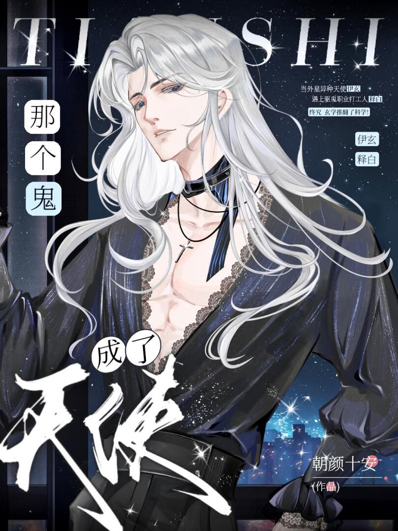 那隻鬼成了天使
