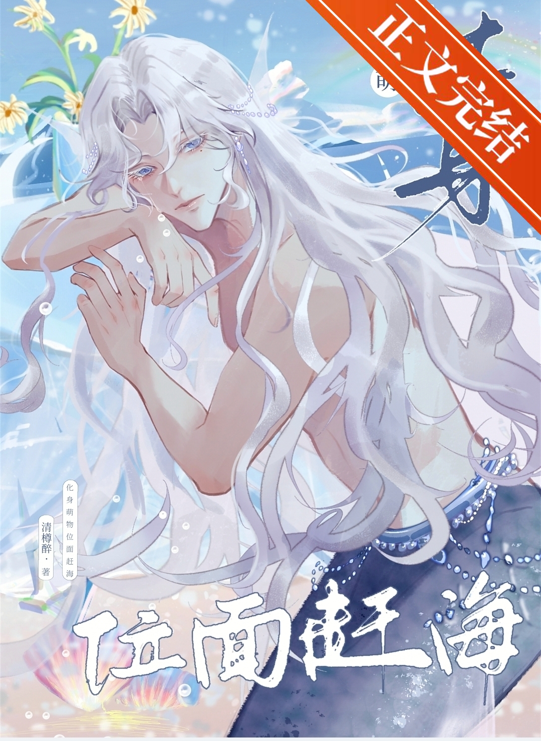 化身萌物，位面趕海