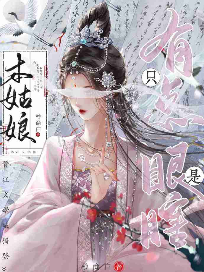 本姑娘隻是有點眼瞎