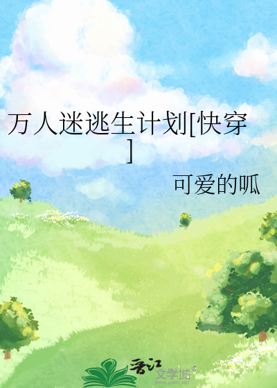萬人迷逃生計劃[快穿]