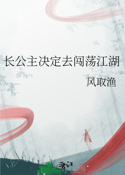 長公主決定去闖蕩江湖
