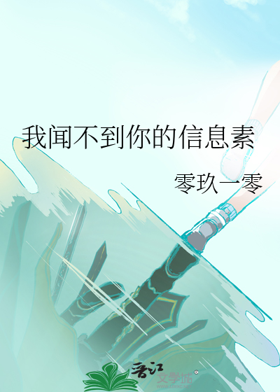 我聞不到你的信息素