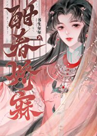 酣春嬌寐