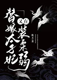 替嫁太子妃又在裝柔弱