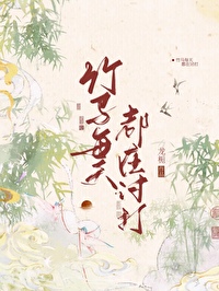 竹馬每天都在讨打