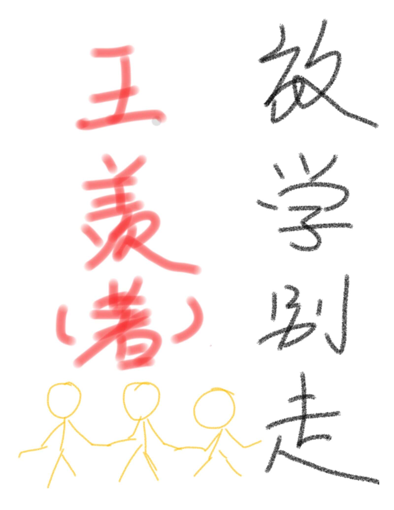 放學别走[校園]