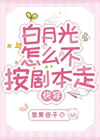 白月光怎麼不按劇本走[快穿]