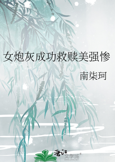 女炮灰成功救贖美強慘