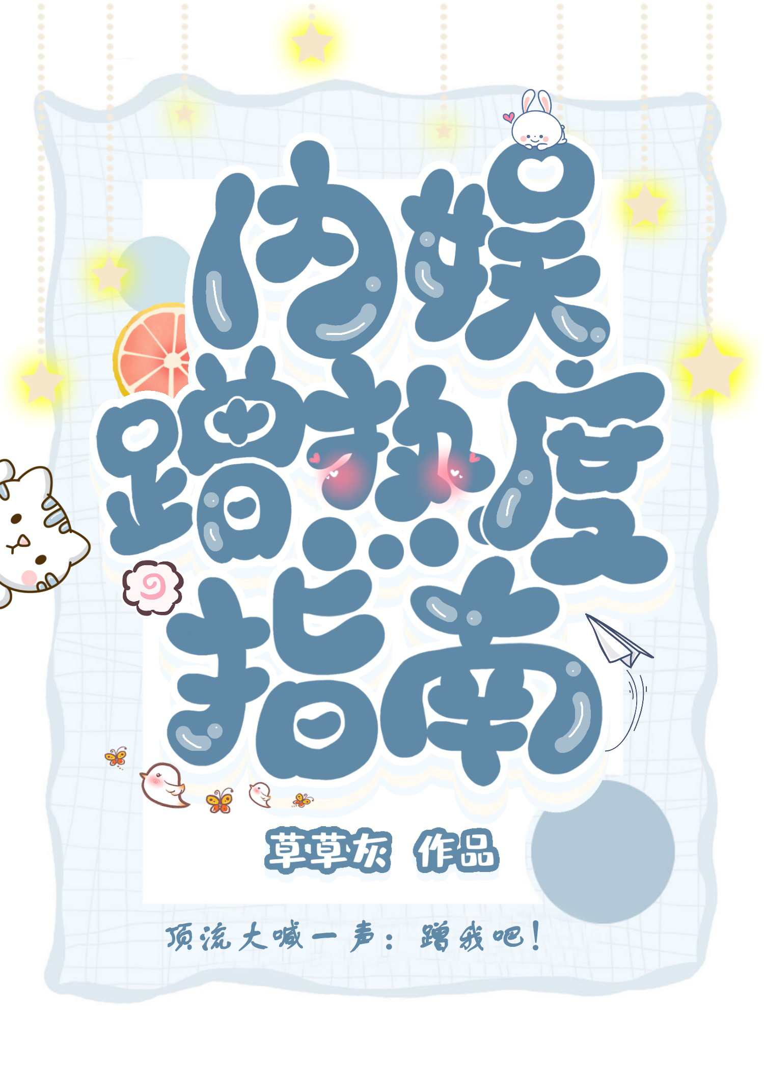 内娛蹭熱度指南［娛樂圈］