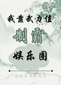 我靠武力值制霸娛樂圈