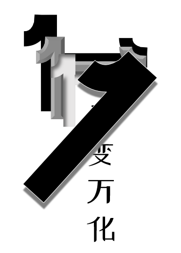 我是1，千變萬化