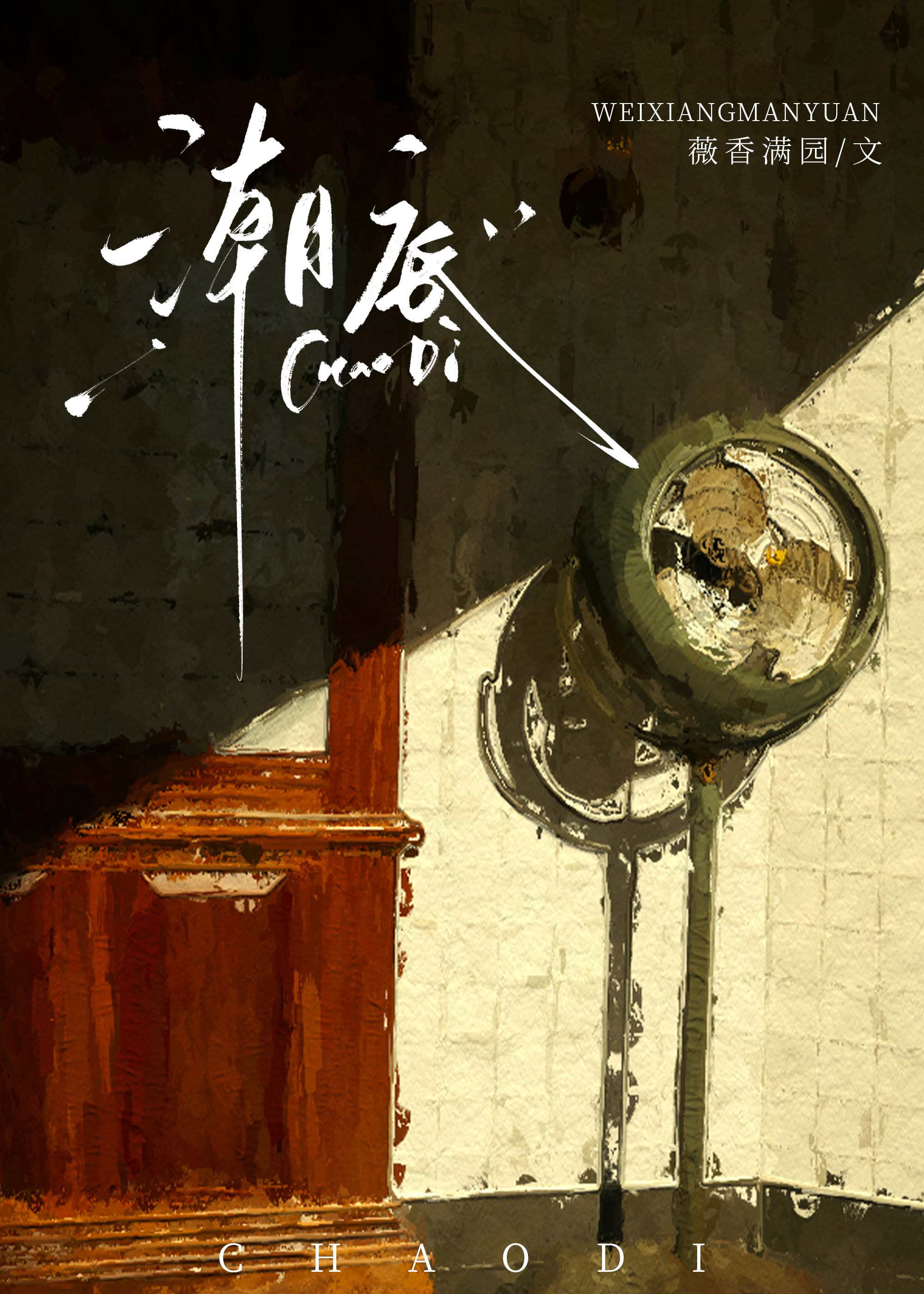 潮底[無限]