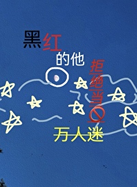 黑紅的他拒絕當萬人迷