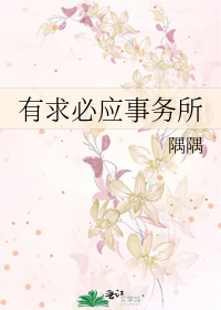 有求必應事務所