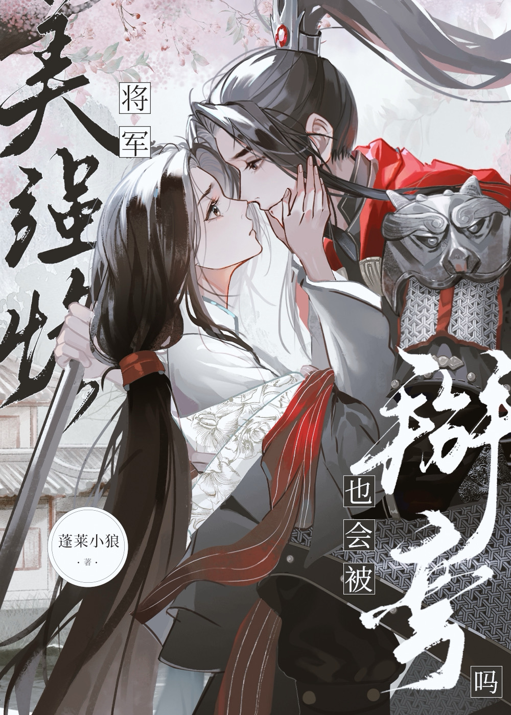 美強慘将軍也會被掰彎嗎