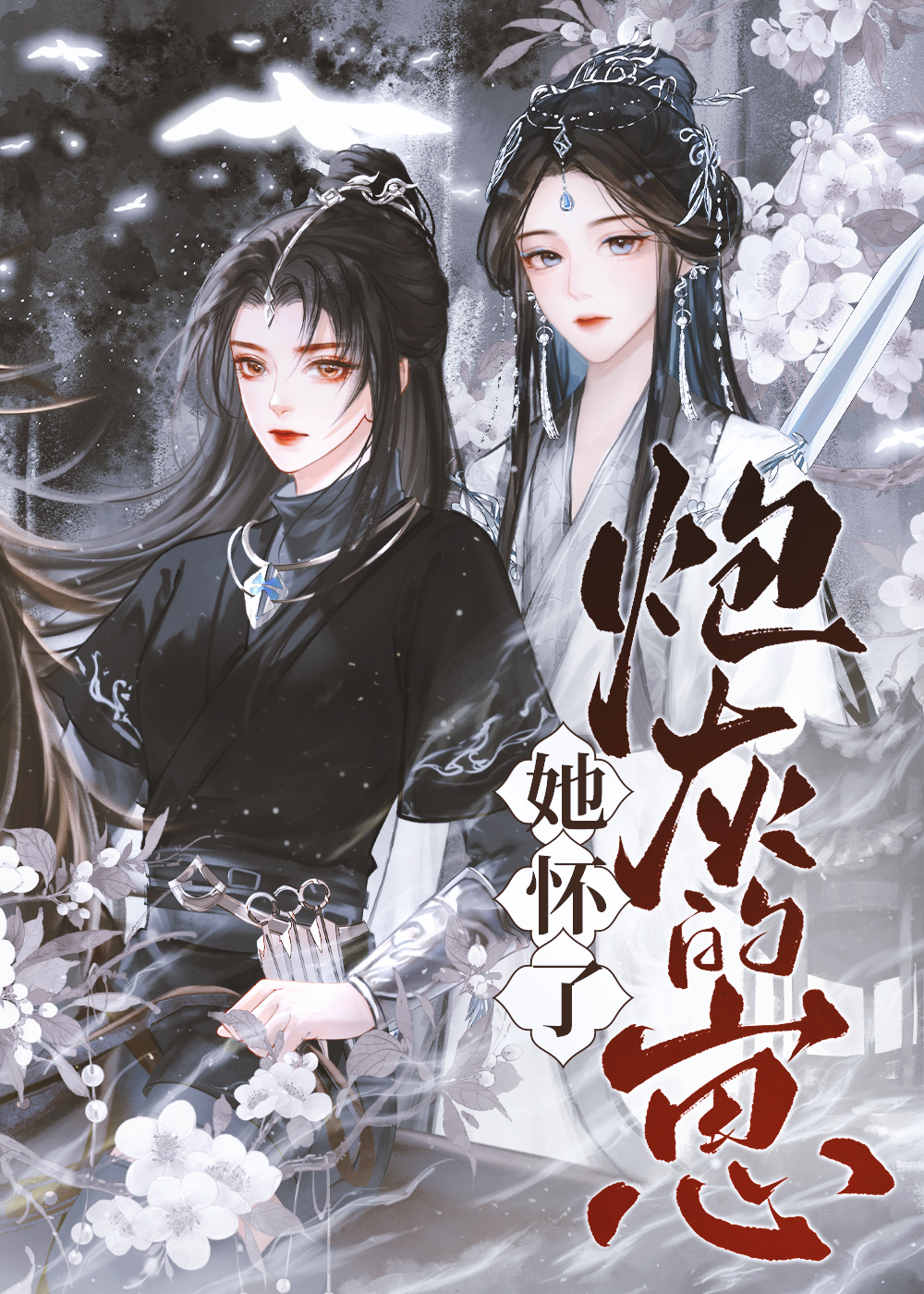 女主受懷了炮灰的崽