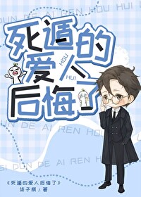 死遁的愛人後悔了