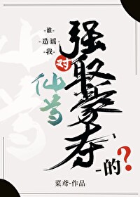 誰造謠我對仙尊強取豪奪的？