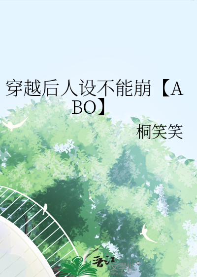 穿越後人設不能崩【ABO】