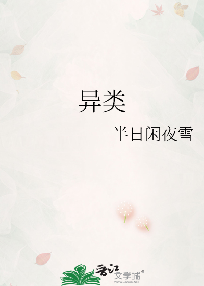 異類