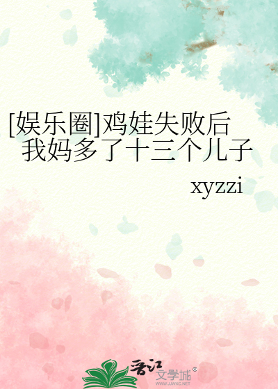 [娛樂圈]雞娃失敗後我媽多了十三個兒子
