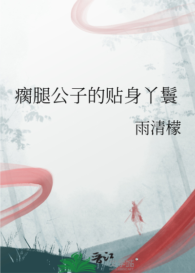 瘸腿公子的貼身丫鬟